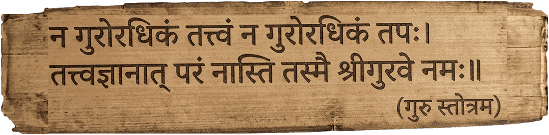 न गुरोरधिकं तत्त्वं न गुरोरधिकं तपः। तत्त्वज्ञानात् परं नास्ति तस्मै श्रीगुरवे नमः॥ — Guru Stotram